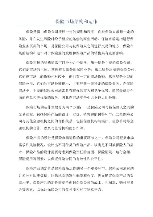 保险市场结构和运作
