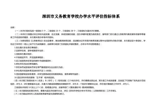 深圳市义务教育学校办学水平评估指标体系
