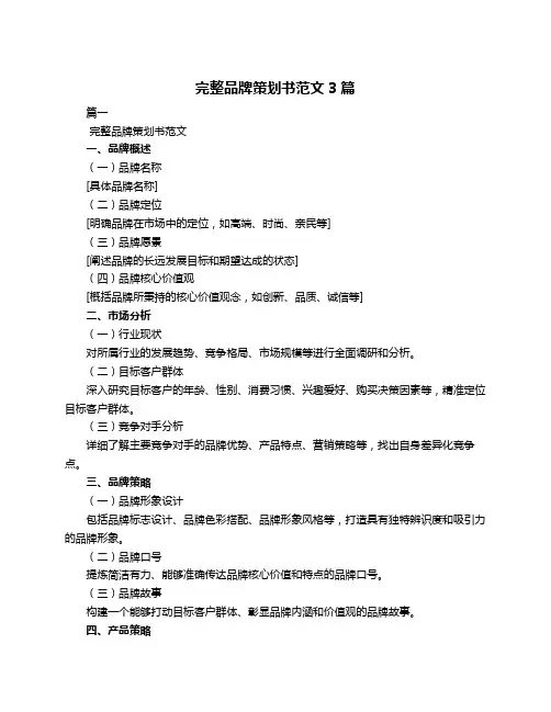 完整品牌策划书范文3篇