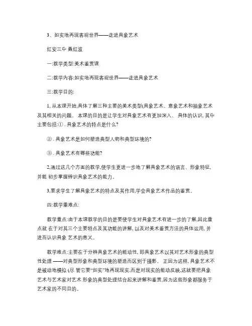 3、如实地再现客观世界――走进具象艺术教案   课件.