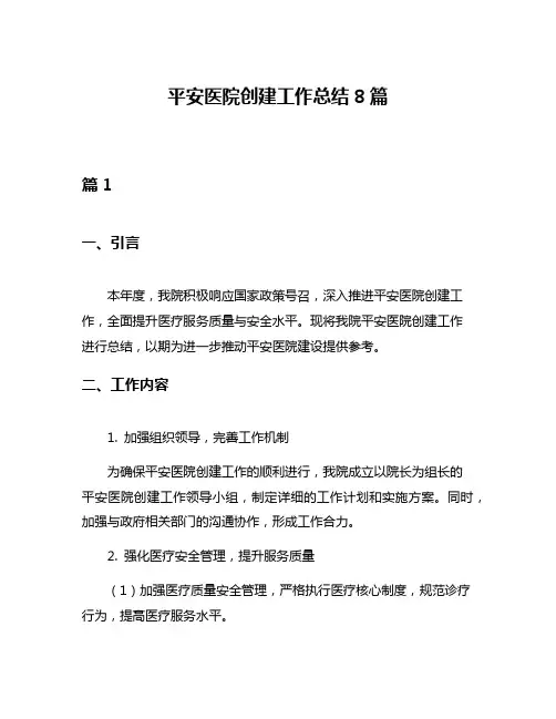 平安医院创建工作总结8篇