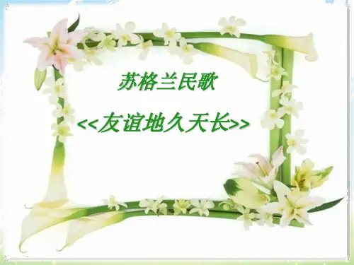最新人教版小学音乐六年级下册6友谊天长地久