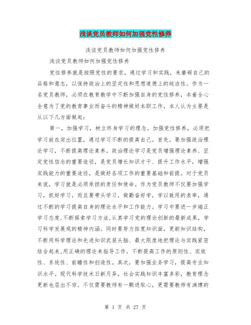 浅谈党员教师如何加强党性修养(完整版)