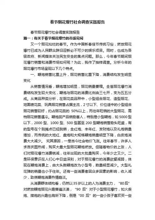 春节烟花爆竹社会调查实践报告