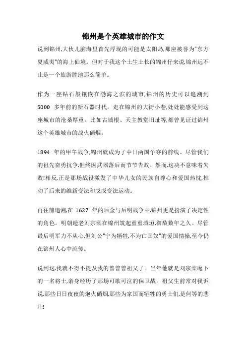 锦州是个英雄城市的作文