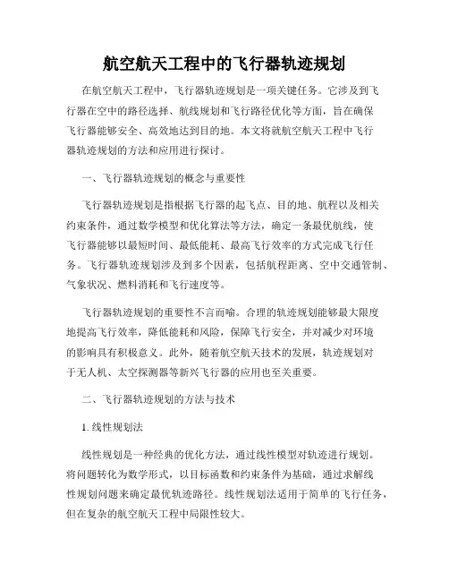 航空航天工程中的飞行器轨迹规划