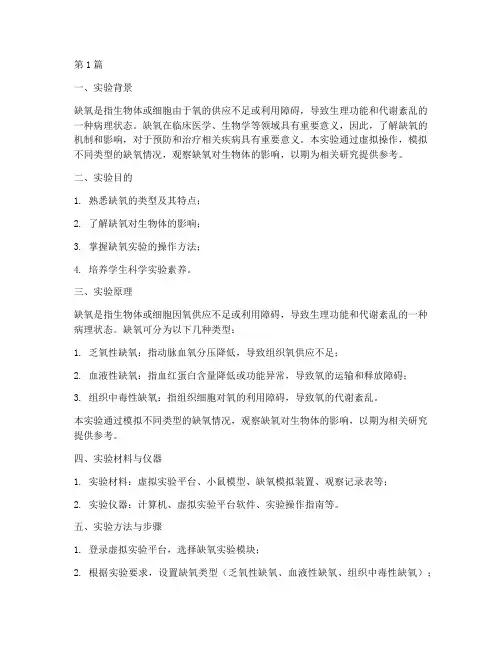 缺氧虚拟操作实验报告(3篇)
