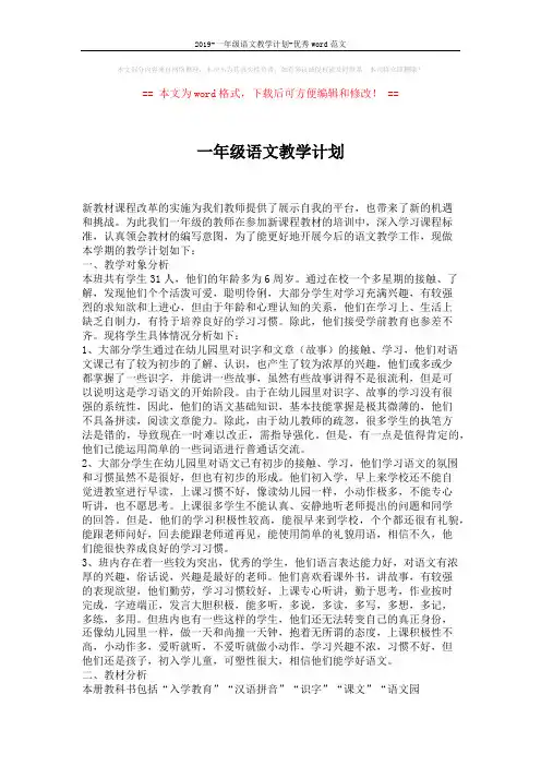 2019-一年级语文教学计划-优秀word范文 (4页)