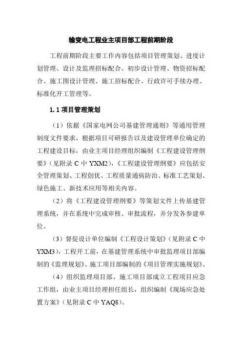 输变电工程业主项目部工程前期阶段