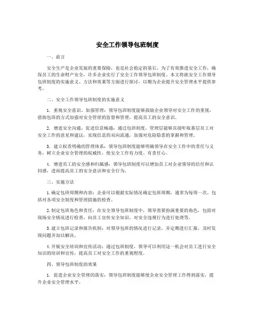 安全工作领导包班制度