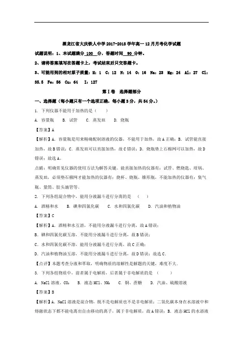 黑龙江省大庆铁人中学2017-2018学年高一12月月考化学