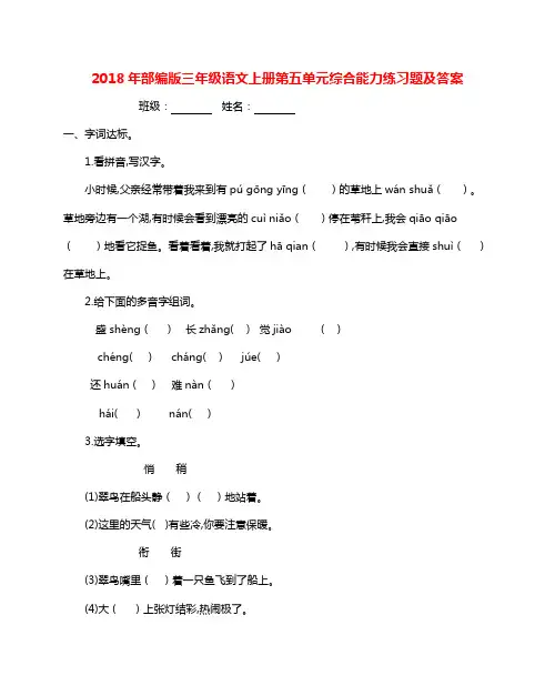 2018年部编版三年级语文上册第五单元综合能力练习题及答案