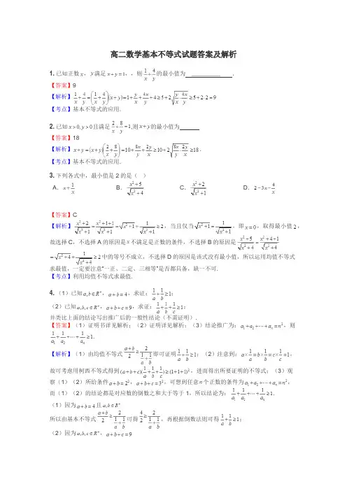 高二数学基本不等式试题答案及解析
