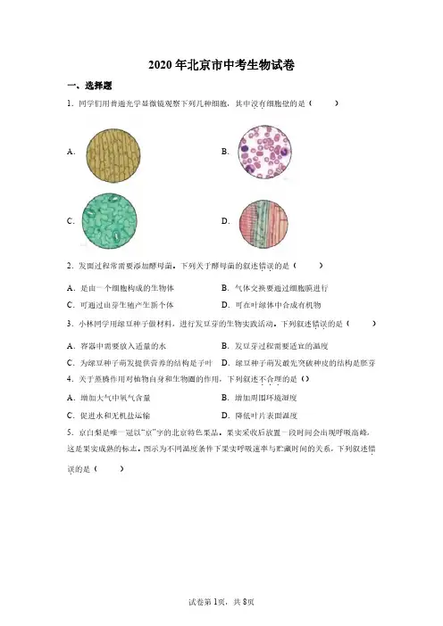 北京2020年初中学考中考生物试卷试题精校打印版(含答案详解)