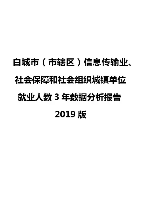 白城市(市辖区)信息传输业、社会保障和社会组织城镇单位就业人数3年数据分析报告2019版