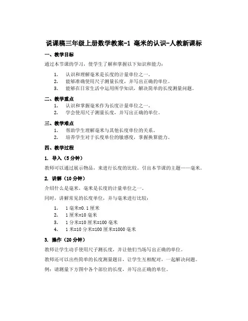 三年级上册数学教案-1 毫米的认识-人教新课标