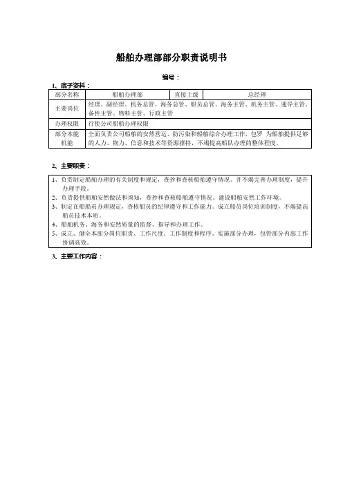 船舶管理部部门职责说明书