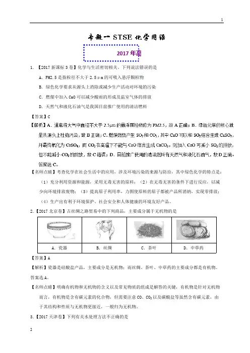 2017年高考化学专题01 STSE 化学用语-2017年高考题和高考模拟题化学分项版汇编 Word版含解析