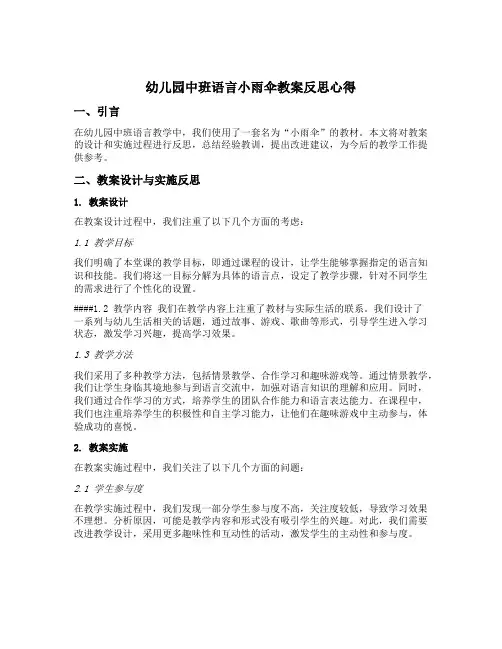 幼儿园中班语言小雨伞教案反思心得