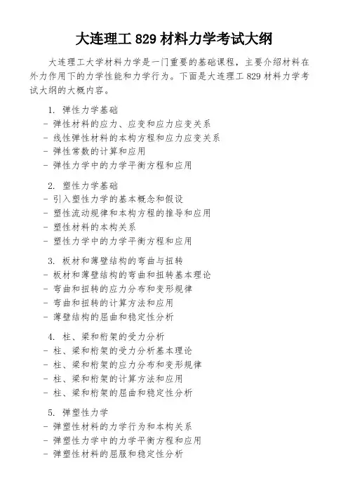 大连理工829材料力学考试大纲