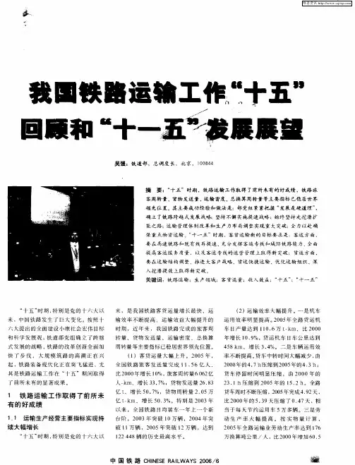我国铁路运输工作“十五”回顾和“十一五”发展展望