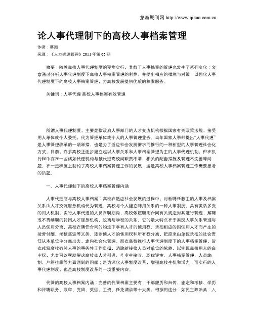 论人事代理制下的高校人事档案管理