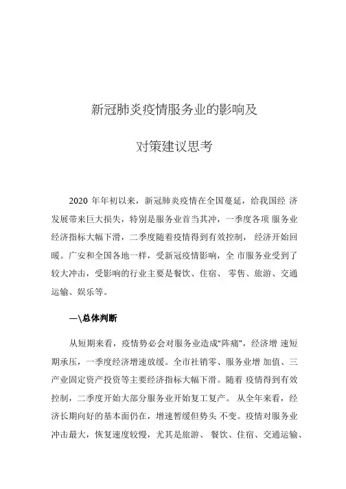 新冠肺炎疫情服务业的影响及对策建议思考-word版