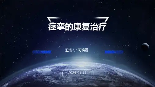 痉挛的康复治疗PPT课件