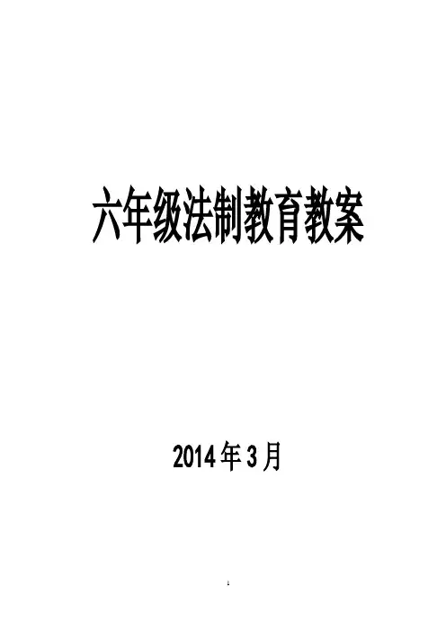 人教版六年级法制教育教案
