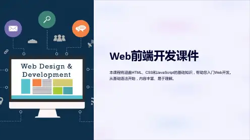 Web前端开发课件：HTML、CSS、JavaScript基础