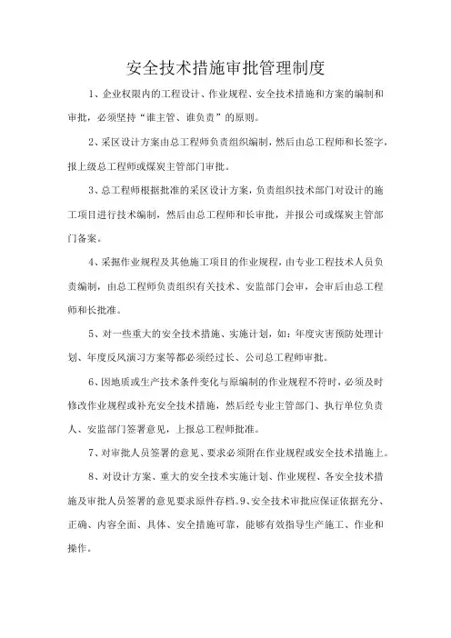 安全技术措施审批管理制度