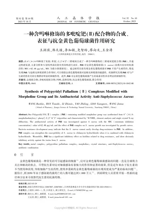 一种含吗啉修饰的多吡啶钯(Ⅱ)配合物的合成、表征与抗金黄色葡萄球菌作用研究