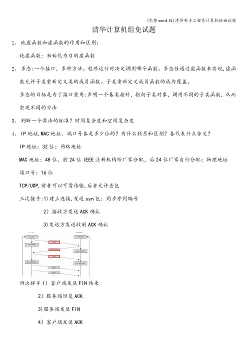 (完整word版)清华电子工程系计算机组面试题