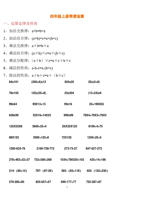 四年级运算定律与简便计算练习题大全
