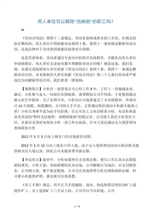 用人单位可以解除“泡病假”职工吗？【案例--刘小根】