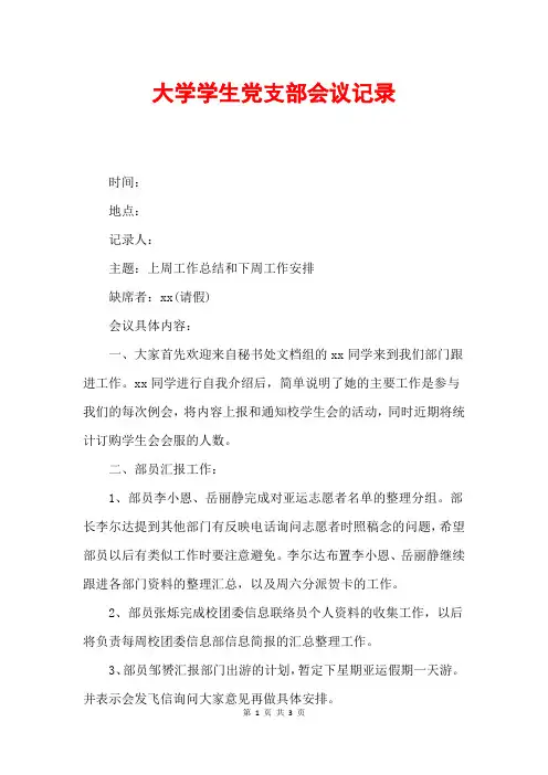 大学学生党支部会议记录