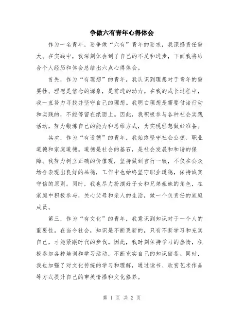 争做六有青年心得体会