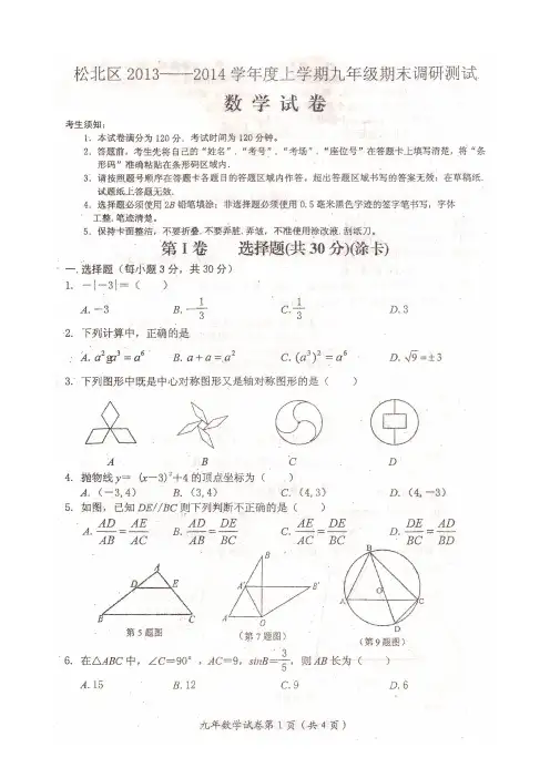 哈尔滨市松北区2013-2014年九年级上期末数学试卷及答案