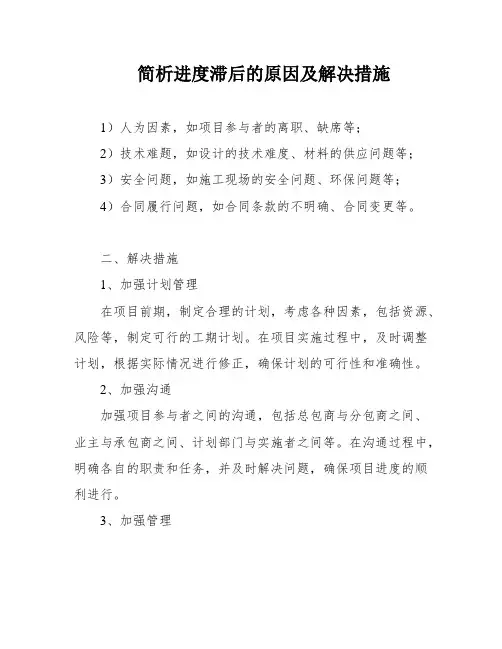 简析进度滞后的原因及解决措施