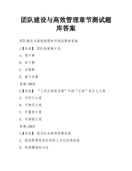 团队建设与高效管理章节测试题库答案