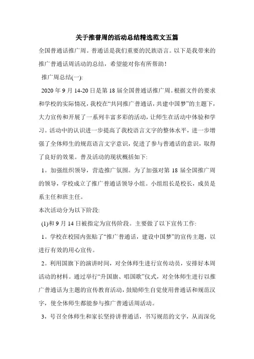 关于推普周的活动总结精选范文五篇