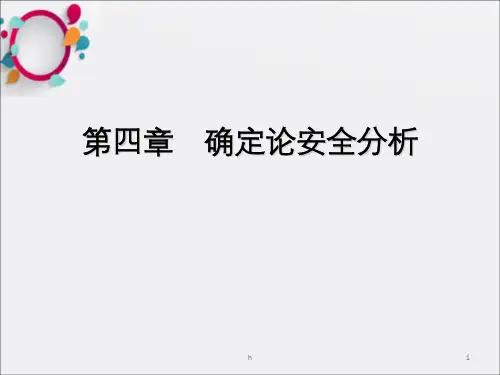 核反应堆安全分析PPT课件