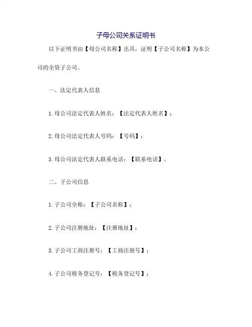 子母公司关系证明书