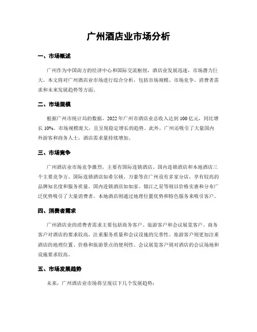 广州酒店业市场分析