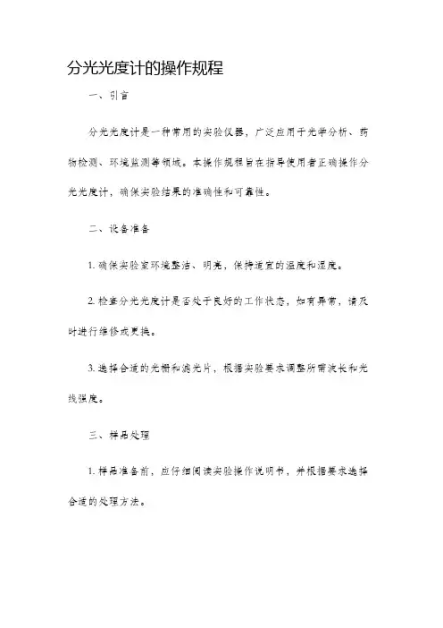 分光光度计的操作规程