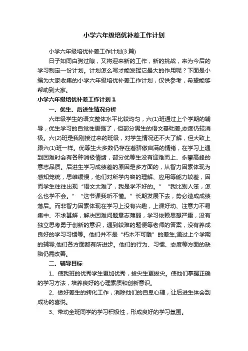 小学六年级培优补差工作计划