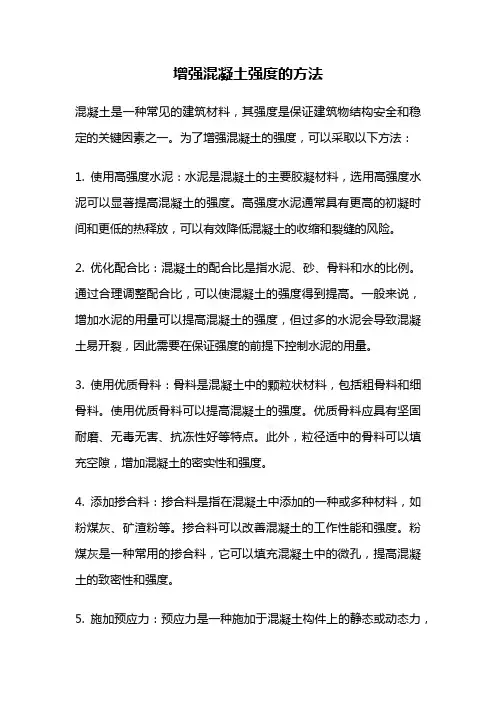 增强混凝土强度的方法
