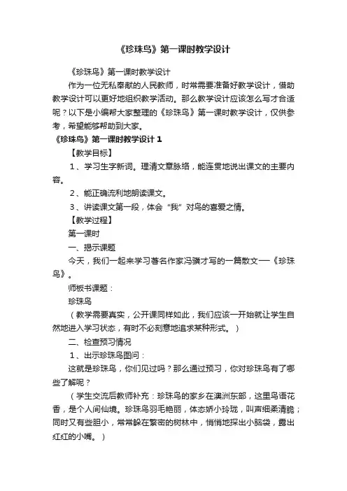 《珍珠鸟》第一课时教学设计