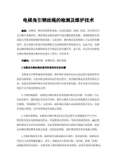 电梯曳引钢丝绳的检测及维护技术