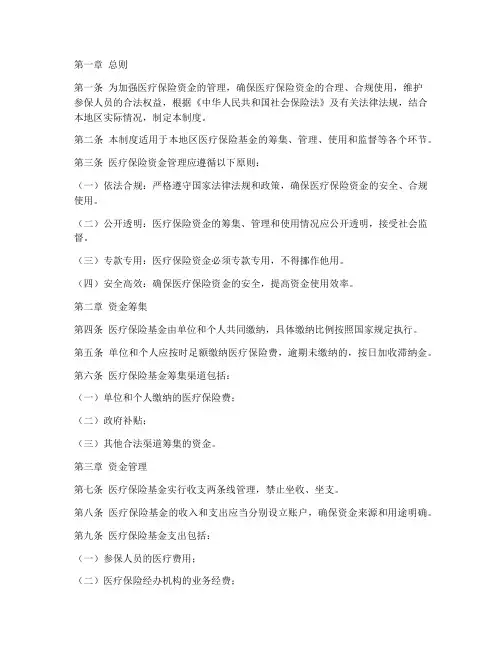 医疗保险资金财务管理制度
